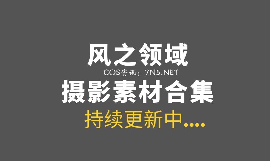 风之领域超大合集 264套作品[毒盘/67G]-Coser吧