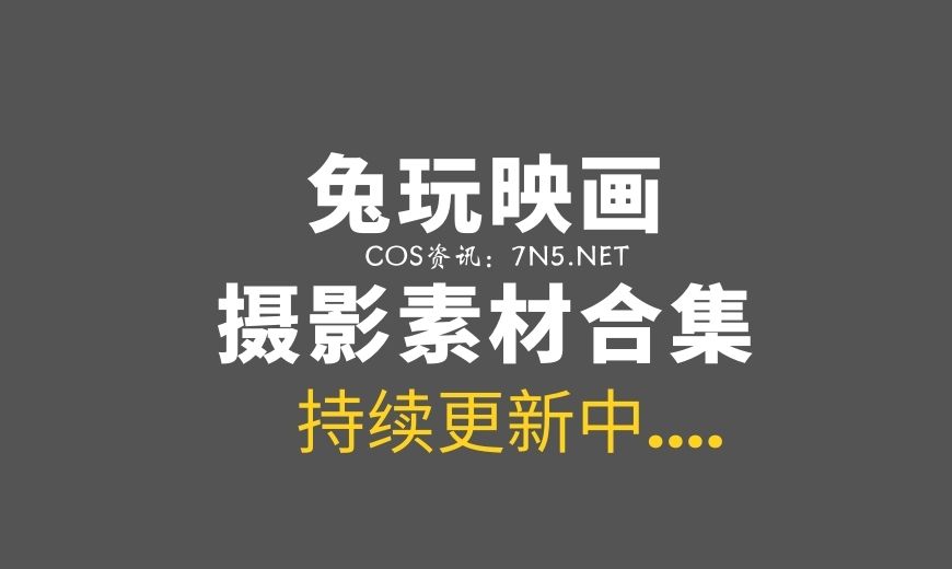 【待补】兔玩映画收费套图合集 [900套] 【37GB】上万张妹纸等你哦！