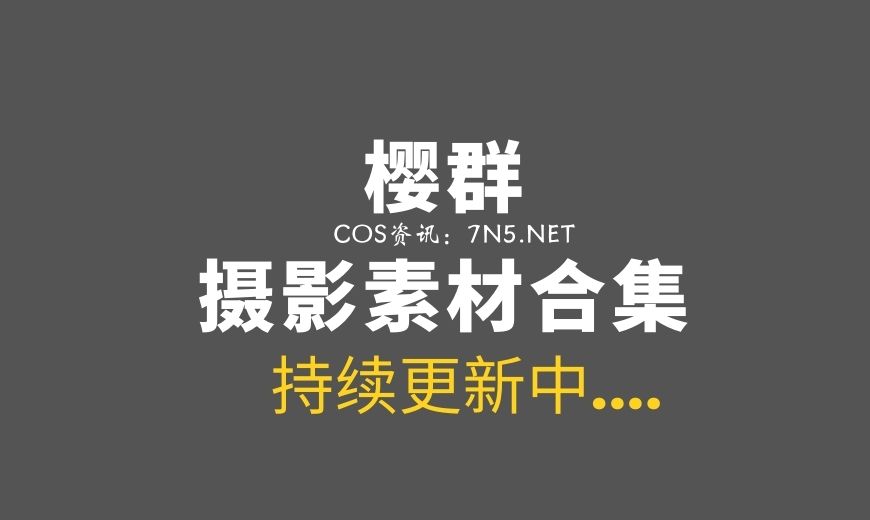 樱群：差点误解为樱花妹 4套作品合集[85P/622M]