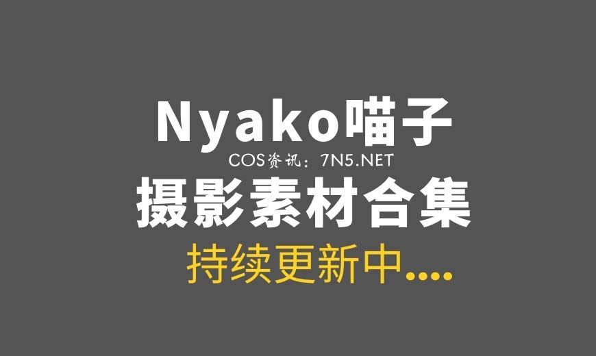 让我望断白云的COS妹子@Nyako喵子[30套]收费图包资源[3089P/11.4G]