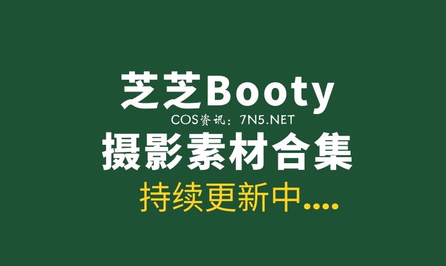 秀人网模特：芝芝Booty 49套写真作品合集[2881P/10.4G]-Coser吧