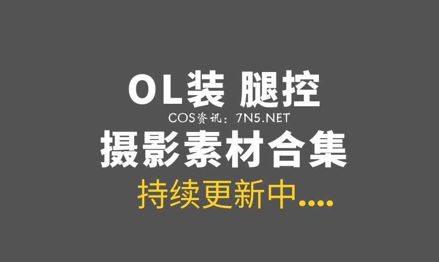 高手在民间：100套OL装和腿控 作品合集[4100P/2.15G]