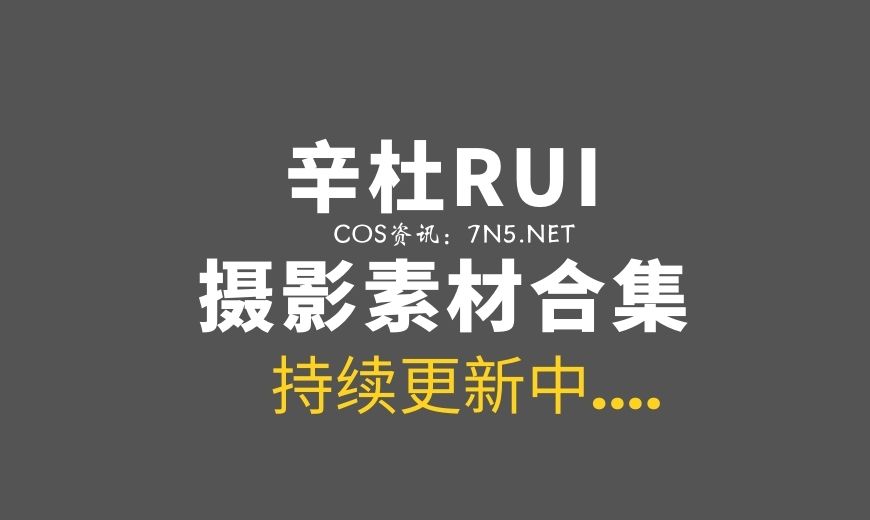 腿控福利：辛杜RUI 44套作品分享[366P/52V/2.66G]