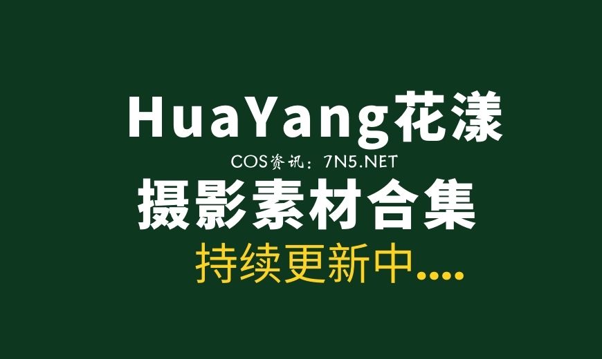 [写真] HuaYang花漾 001-366期合集 [19219/103.4G/百度云]