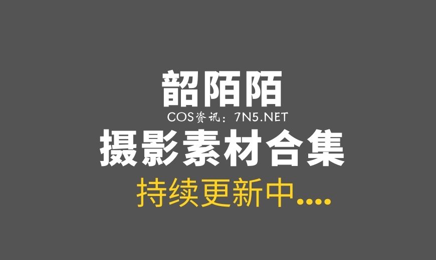爱玩辅助的妹子 韶陌陌 黑暗户士主题COS[30P-268MB]-Coser吧