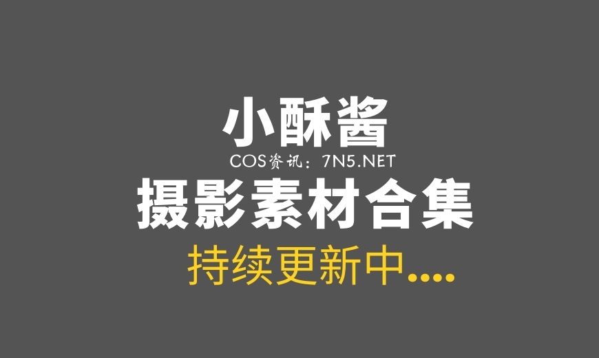 是穹妹还是蕾姆@小酥酱15套COS作品分享[438P+12V/2.52G]