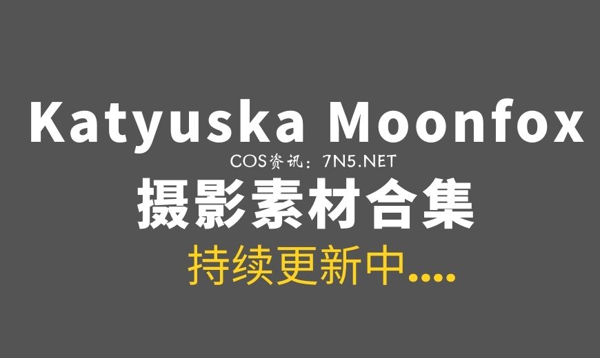 澳洲魅惑妖姬Katyuska Moonfox 57套COS作品分享[1631P/1.29G]