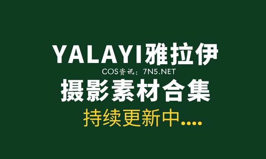 [YALAYI雅拉伊]专注于美女影像、创作有温度的写真作品 [500套/215G]