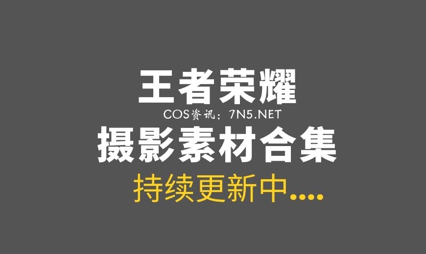王者荣耀英雄人物COS合集作品[3000P/10G]