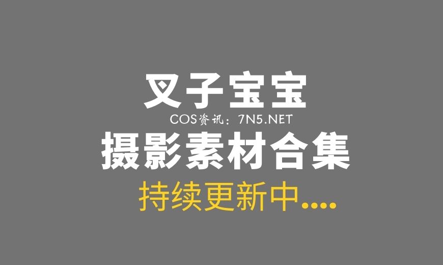动漫博主 叉子宝宝 24套COS作品分享[614P 2.18GB]