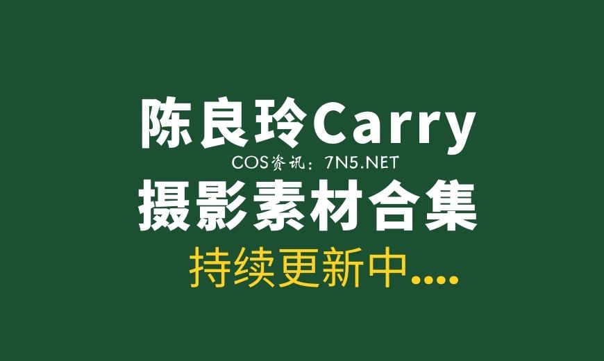 极品模特陈良玲Carry 欧美混血范气质 33套写真作品合集[2099P/6.77G]
