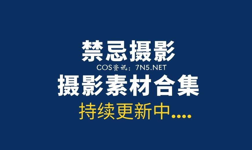 [Taboo love]禁忌摄影155套写真合集[4686P/895M]-Coser吧