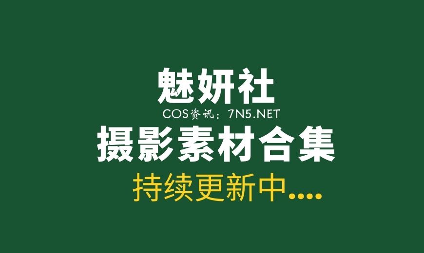 [MiStar]魅妍社 329期写真合集打包[15480P/52.1G]