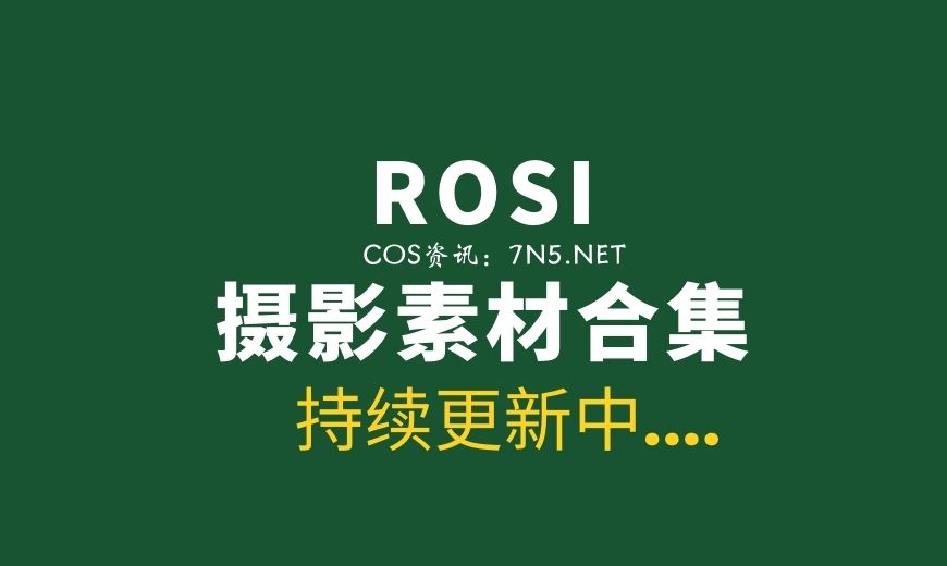 独家整理发布：ROSI写真 4283套[163919P 30.5G]-Coser吧
