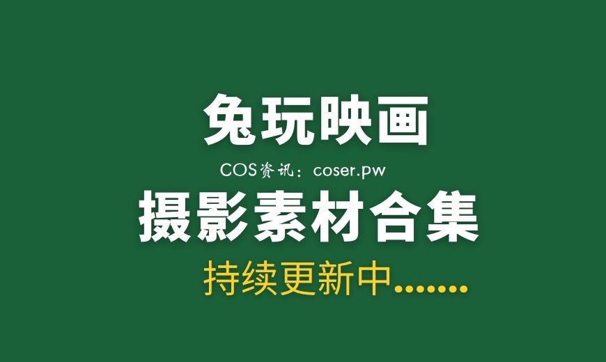 兔玩映画番外篇 学园妹妹 [40P-699MB]-Coser吧