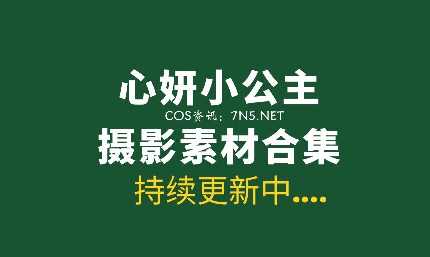 [YouMi尤蜜荟] 2020年心妍小公主9套写真[409P/2.16G]