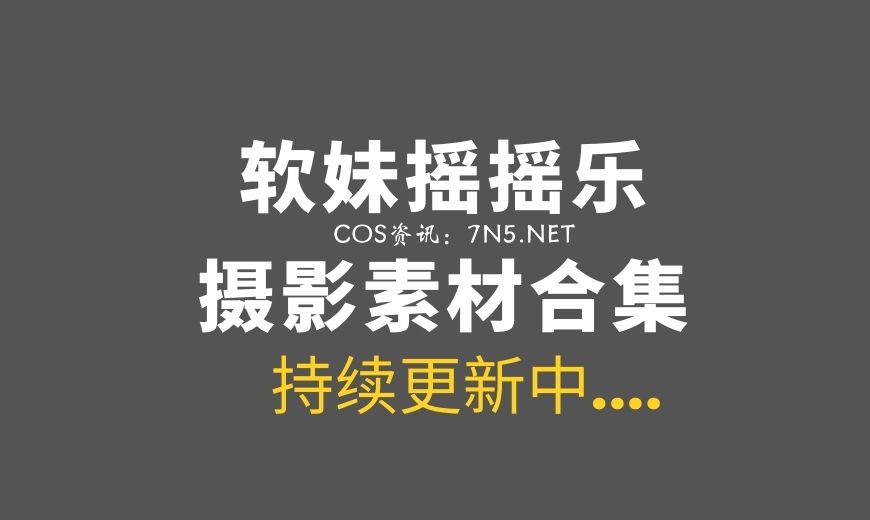 软妹摇摇乐[13套]那种即萌又色的Coser妹纸[30V/1010P/8.75G]-Coser吧