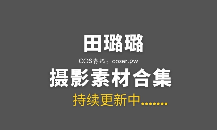 网络红人@田璐璐 10套COS作品及日常合集[772P/2.05G]