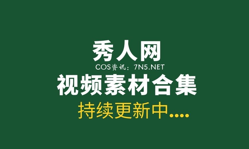 XIUREN秀人网 全套写真及视频大合集[11319套/6TB+]-Coser吧