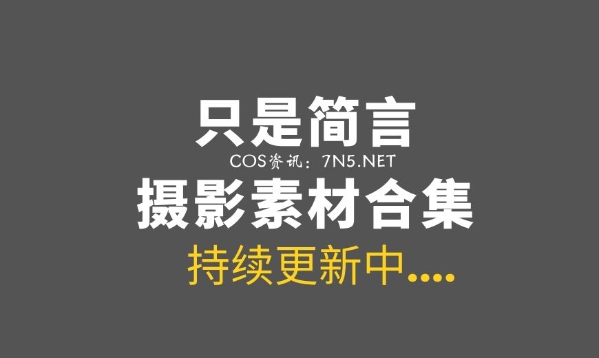 只是简言：二次元美腿妹纸COS大合集[4.9G]