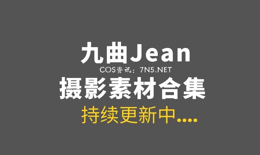 动漫博主 096 九曲jean – 520生日视图 祸国妖妃 [50P-5V 911.12 MB]-Coser吧