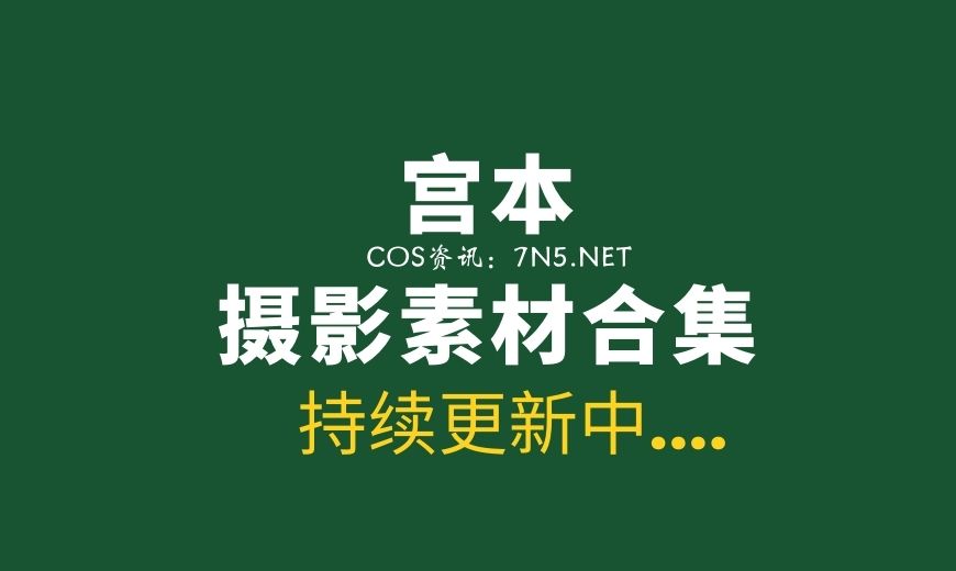 日本妹纸 [みゃーのもと (宮本彩希) 31套COS作品分享[6499P/6.1G]