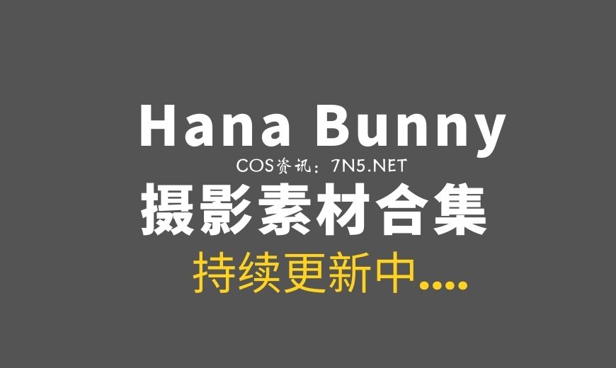 越南Coser Hana Bunny 379套COS作品合集[4463P/23.3G]-Coser吧