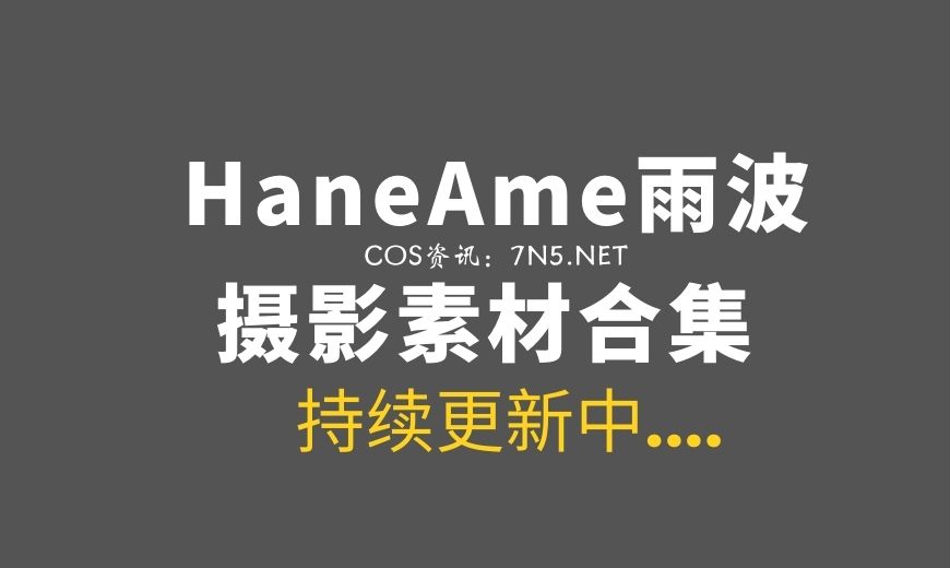 湾湾coser HaneAme雨波 全网最全合集570套作品分享[94.95GB+]