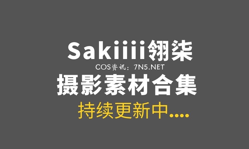 动漫博主 Sakiiii翎柒 15套COS作品美图素材[358P/3.26GB]
