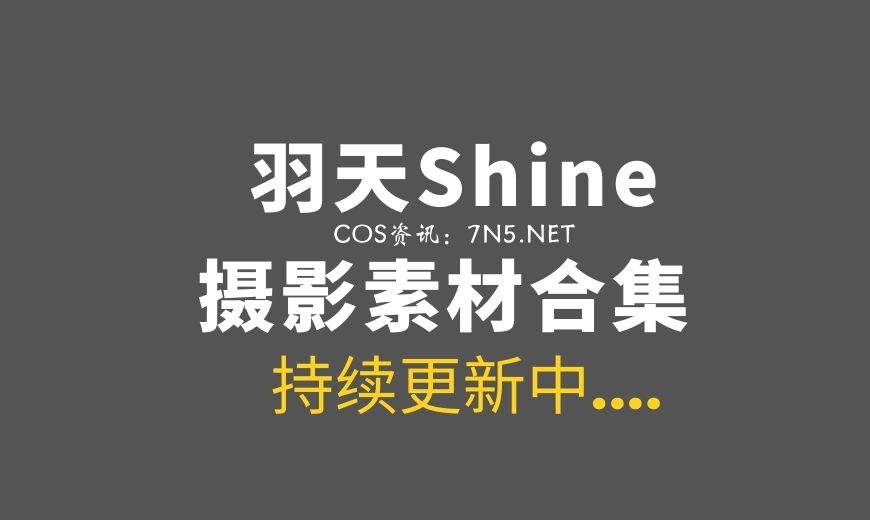 一起上学吗？@羽天Shine 宝多六花COS作品分享-Coser吧