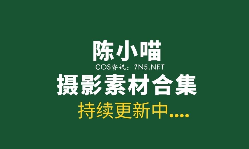 原天夕子碧蓝幻想高清写真，精致高清图片呈现-N5次元