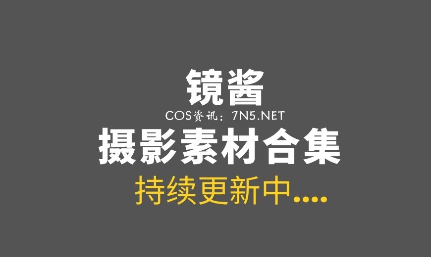 网络红人 JJ.021 镜酱 – 申鹤 [18P-31.6 MB]-Coser吧