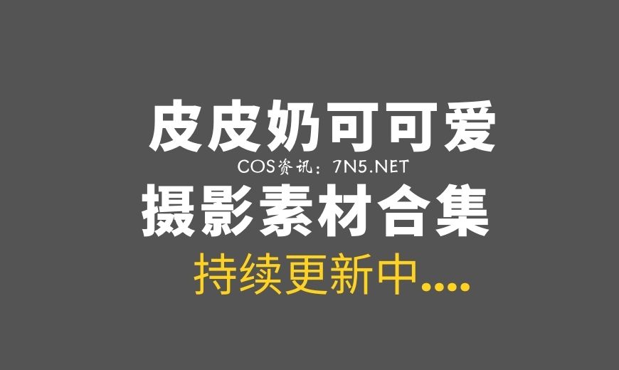 动漫博主 皮皮奶可可爱了啦 NO.073 – &穆零Mu0 – 双人兔兔 [51P-453.33 MB]-Coser吧