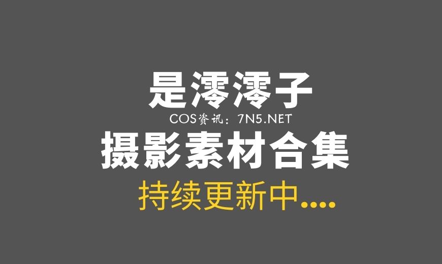 [Cosplay]是澪澪子-8套COS作品合集[109P/156MB]