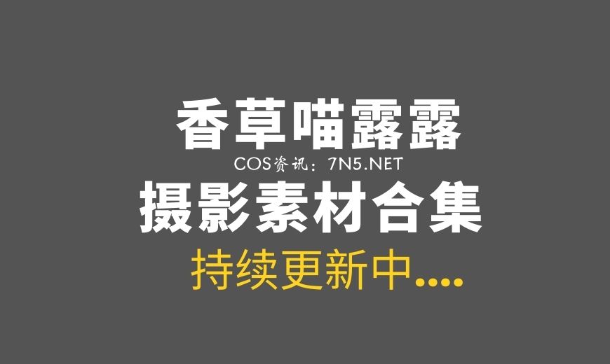 动漫博主 香草喵露露 NO.068 – 25年1月舰长 信浓赛车 [12P-1V 417.83 MB]-Coser吧