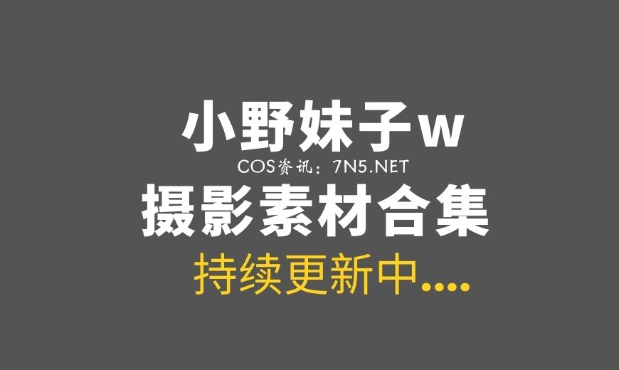 小野妹子W最近最火作品《蕾姆蓝色精》-Coser吧