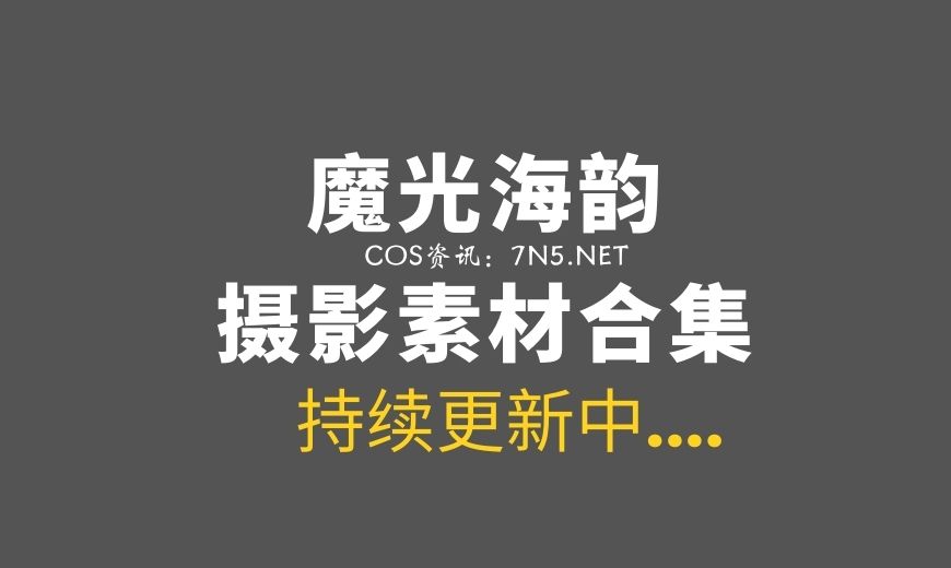 [Cosplay]魔光海韵-10套COS作品整理[104P/185MB]