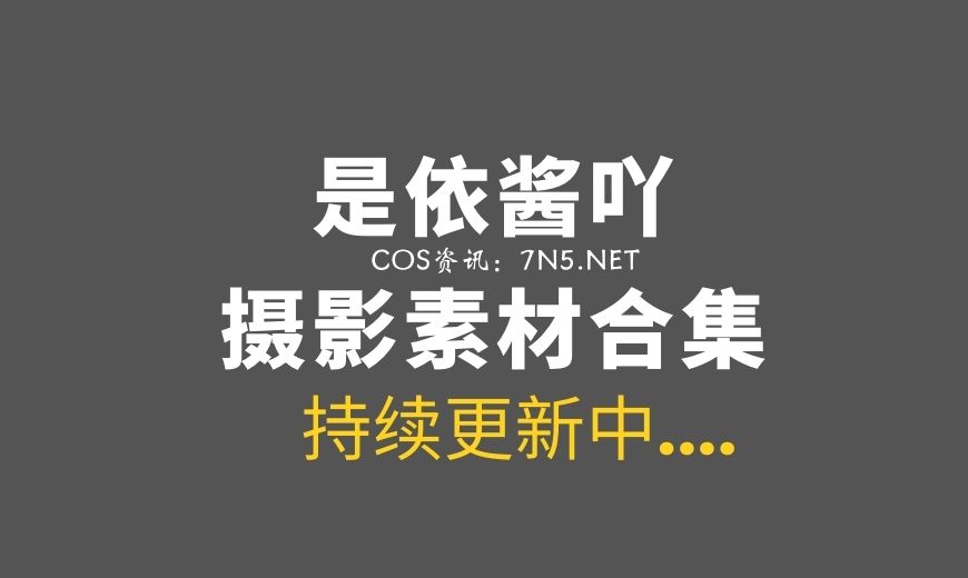 微博红人 是依酱呀 NO.083 – 狐狸 [24P-4V 277.99 MB]-Coser吧