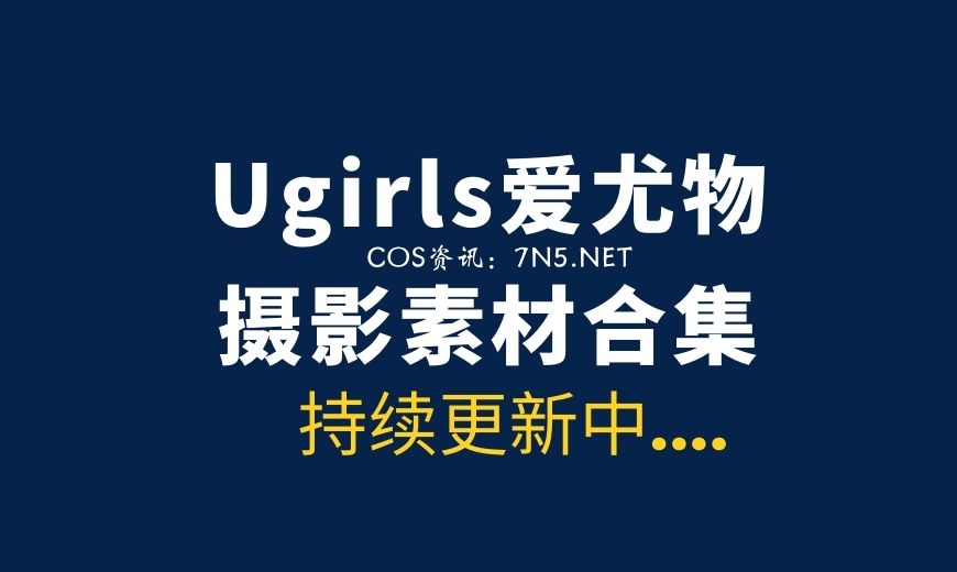 [Ugirls]爱尤物 No.1925 性感午餐 小仙 [35P30MB]-Coser吧