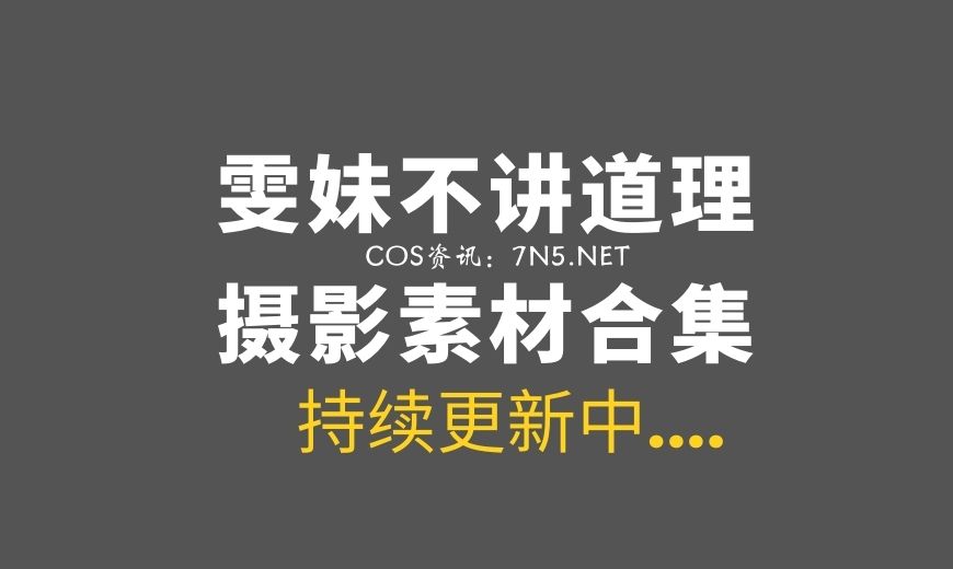 动漫博主 雯妹不讲道理 NO.153 – 朦胧 [66P-793.92 MB]-Coser吧