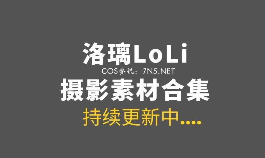 动漫博主 洛璃 LoLiSAMA 95套COS作品合集[6324P/55.2GB]