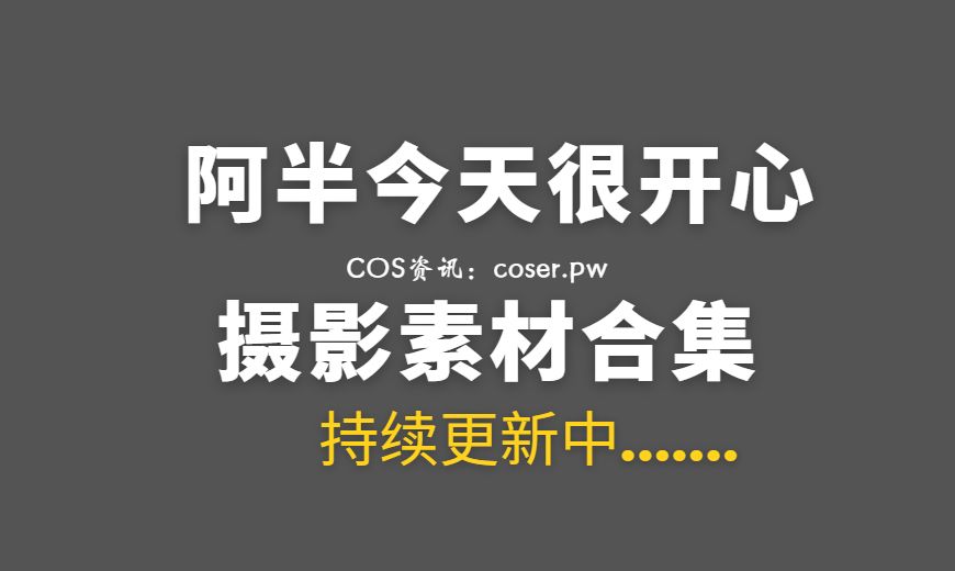 动漫博主 阿半今天很开心 70套COS作品合集[3263P/23.2GB]