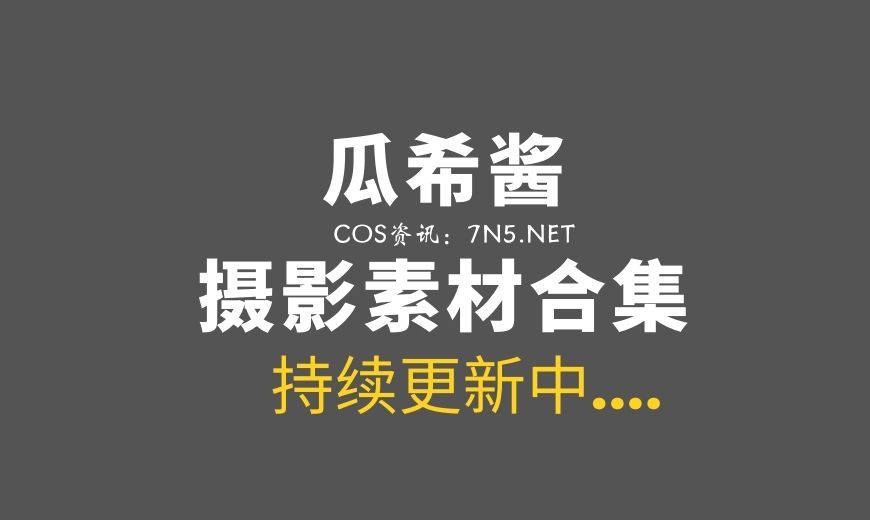动漫博主 瓜希酱 101套Cosplay作品合集[2675P/11.3GB]-Coser吧