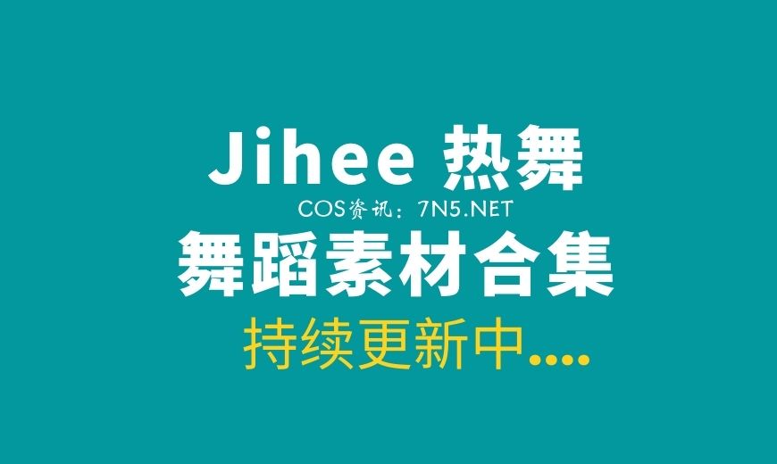 韩国女团Jihee 热舞精华系列[10V/3.2G]