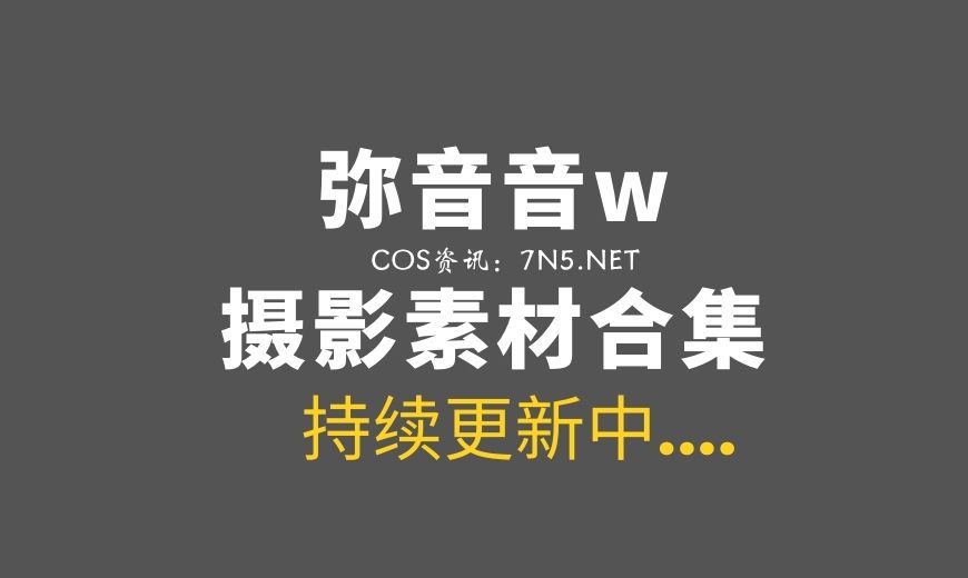 微薄Coser@弥音音w 38套COS作品合集分享[524P/4.3G]