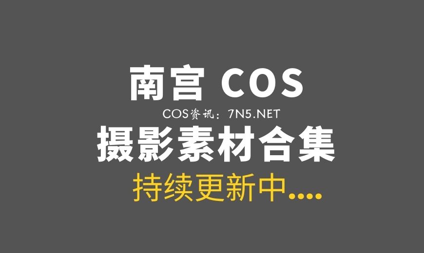 动漫博主 南宫 NO.095 – 长隆水上乐园 [13P-101.05 MB]-Coser吧