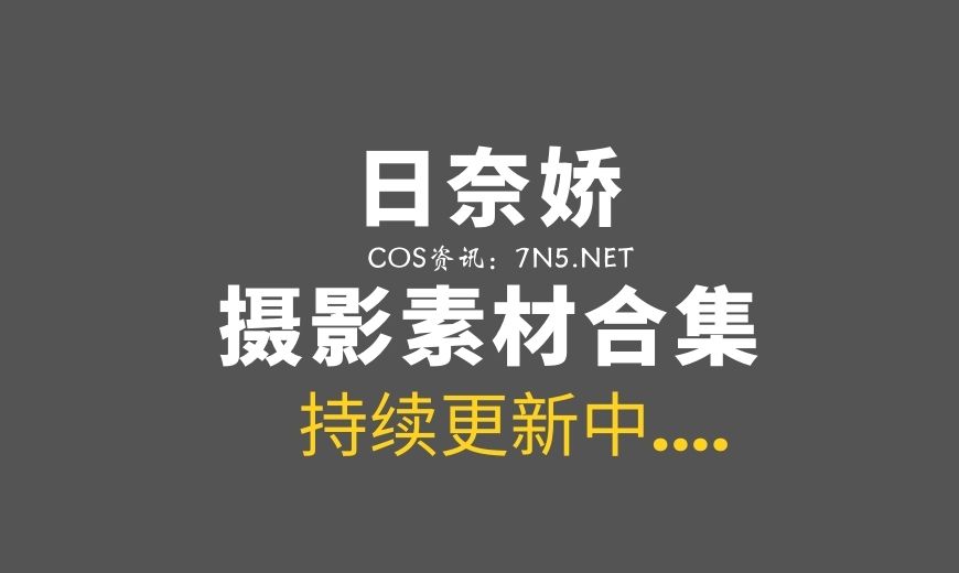 动漫博主 233 日奈娇 – 足球宝贝 [60P-5V 436.9 MB]-Coser吧