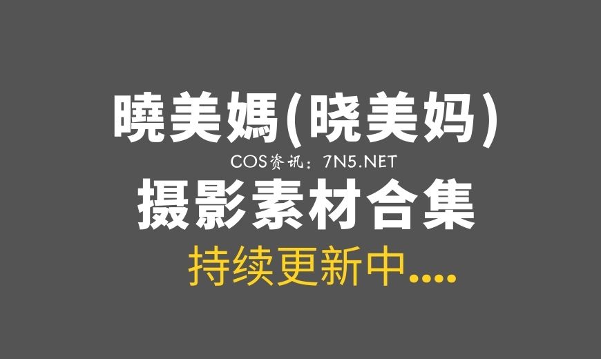 动漫博主 曉美媽 NO.035 碧蓝档案 妃咲 [70P-214.94 MB]-Coser吧
