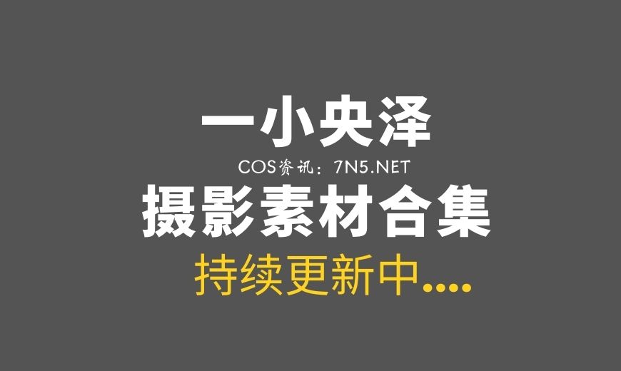 微博红人 NO.0072 一小央泽 – 情人节 [96P-1V 1.49 GB]-Coser吧