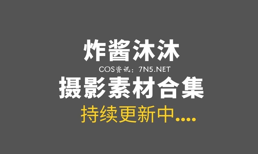 网络红人@炸酱沐沐 COSER作品4套合集[81P/991M]
